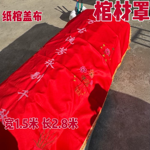 纸棺盖布纸棺罩棺材罩棺材盖布老人寿终用品殡葬用品大经经布