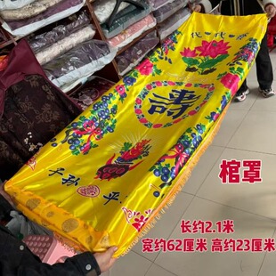 棺罩绒棺木棺旌单冰棺冷棺棺材罩刺绣油印万古流芳彩印纸棺棺材