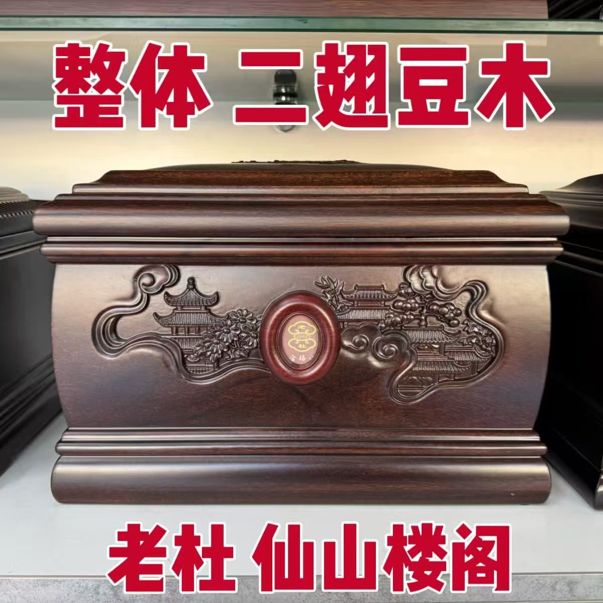 老杜骨灰盒仙山楼阁实木寿盒男女用殡葬高档棺材,商业/办公家具,骨灰盒,淘宝优惠券,粉丝福利购,淘宝优惠卷