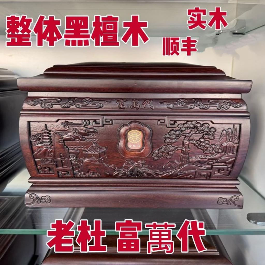 老杜骨灰盒富万代殡葬用品实木寿盒红木棺材丧葬用品老人寿终用品