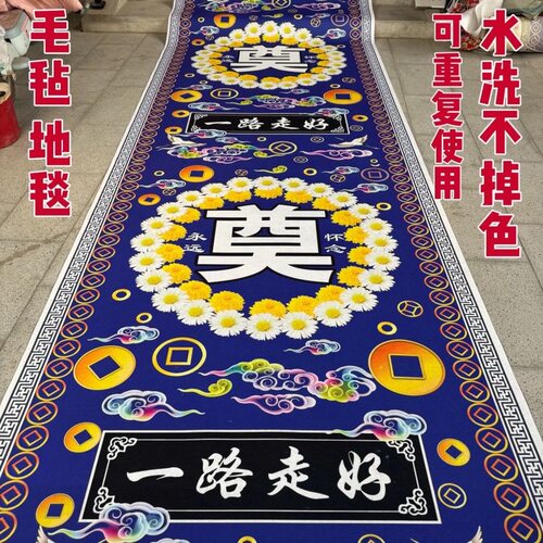 白事地毯奠字彩色毛毡地垫可重复使用加厚毛毡地毯哭灵地毯