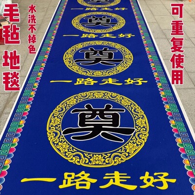 白事加厚地毯奠字灵堂祭拜地毯殡葬丧事殡仪馆红蓝葬礼全彩