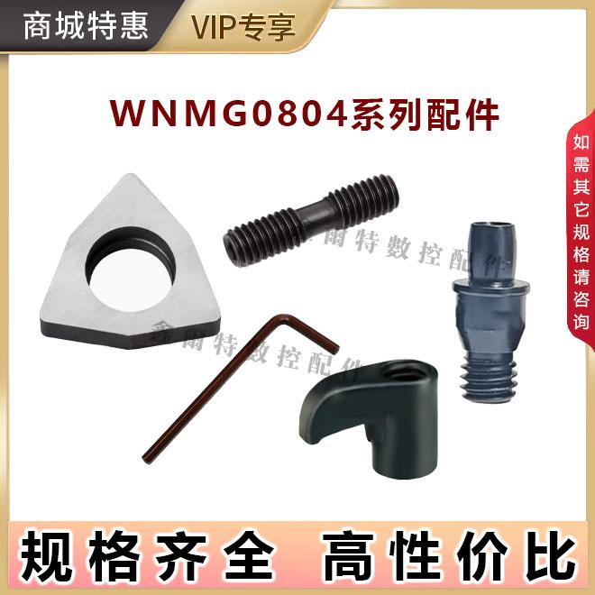 桃形刀片WNMG0804配件刀垫SW0804销钉CTM617压板HL1814螺丝ML0625