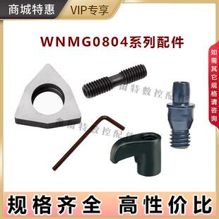 桃形刀片WNMG0804配件刀垫SW0804销钉CTM617压板HL1814螺丝ML0625