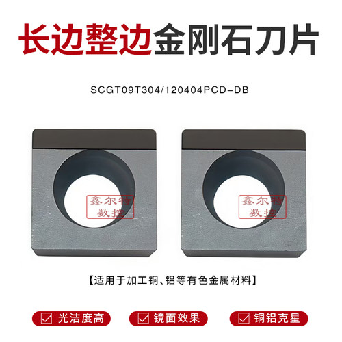 长边整边金刚石数控刀片SCGT09T304/SCGT120404 PCD单边加工铜 铝