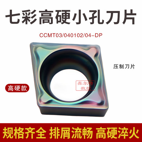 七彩菱形小镗孔数控刀片CCMT030102-DP CCMT040104-DP 淬火钢专用