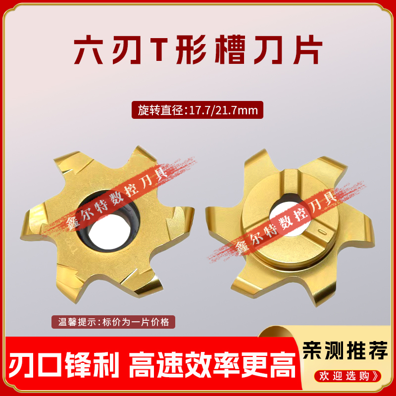六刃T型槽刀片TCX-17.7/21.7-6T-R0.5/0.75/1.5-L4.2-MB09/12通用