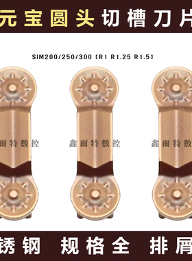 圆头圆弧数控切槽切断刀片SIM300-R1.5 200-R1.0 250-R1.25不锈钢