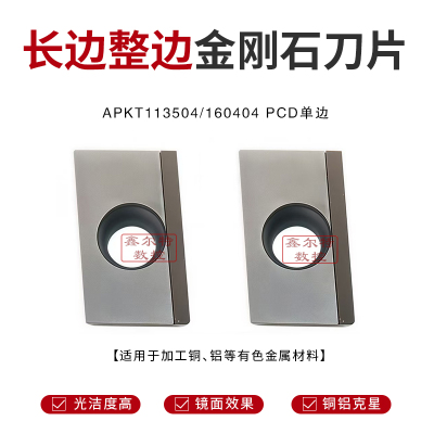 长边整边金刚石数控刀片APKT113504 APKT160404 PCD单边加工铜 铝