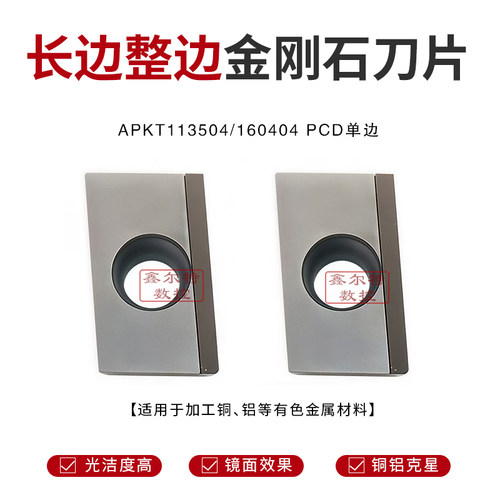 长边整边金刚石数控刀片APKT113504 APKT160404 PCD单边加工铜 铝
