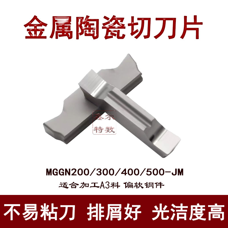 金属陶瓷数控切槽刀片MGGN300 400 500 200-JM高光洁度钢件切刀粒