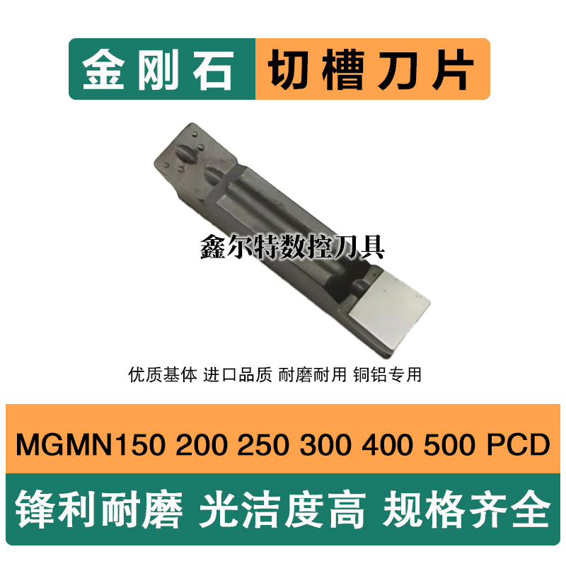 PCD金刚石切槽切断数控刀片MGMN200 300 400 500 250 150刀头刀粒