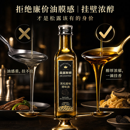 森露斯顿黑松露油意大利风味商用拌沙拉牛排凉拌菜橄榄松露调味油