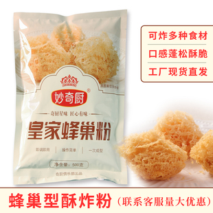 妙奇厨蜂巢粉 脆皮糊粉快速开浆调味料酥脆炸皮粉油炸蜂窝状生蚝