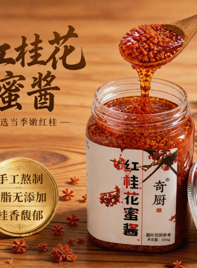 糖桂花酱红色桂花蜜正宗丹桂花酱烘焙食用酒酿汤圆糖浆果酱桂花露