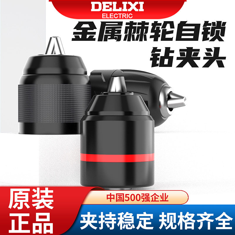 德力西电钻金属自锁夹头图片