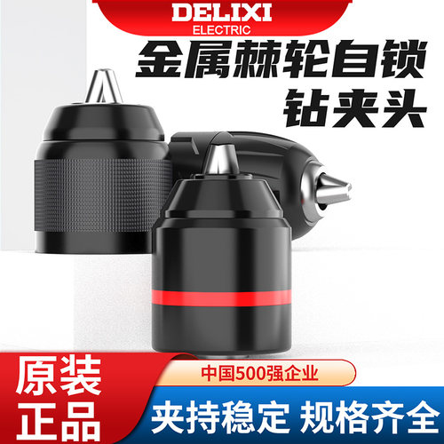 德力西电钻金属自锁夹头