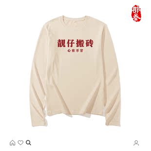 那叁国潮复古怀旧年代搞笑春秋装趣味个性纯棉长袖t恤靓仔搬砖