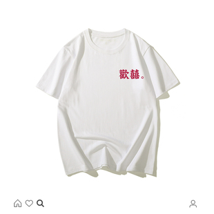 国潮复古欢喜字繁体短袖情侣女创意个性中国风男装夏装新款T恤