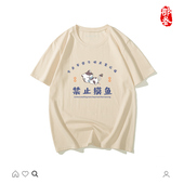 那叁纯棉国潮半袖 大学创意文创t恤禁止摸鱼 搞怪文字男女短袖