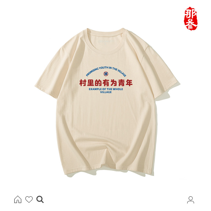 那叁纯棉国潮半袖搞怪文字男女短袖小趴菜创意t恤村里的有为青年