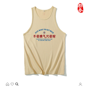 纯棉国潮复古创意搞笑宽松夏装圆领国风背心不发脾气只发财