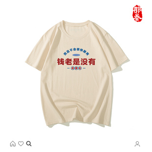 那叁纯棉国潮半袖搞怪文字男女短袖小趴菜创意t恤钱老是没有弧形
