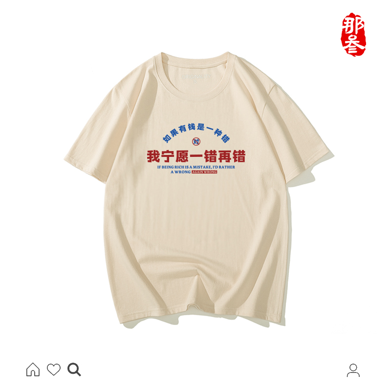 那叁纯棉国潮半袖搞怪文字男女短袖小趴菜创意t恤我宁愿一错再错