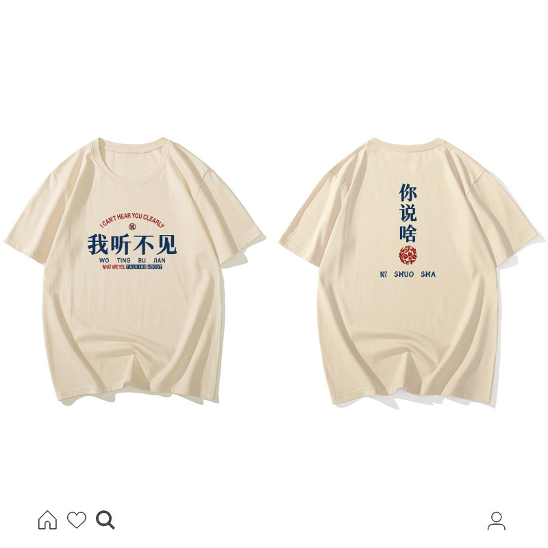 那叁纯棉国潮趣味文字嘻哈男女短袖大学原创t恤我听不见你说啥