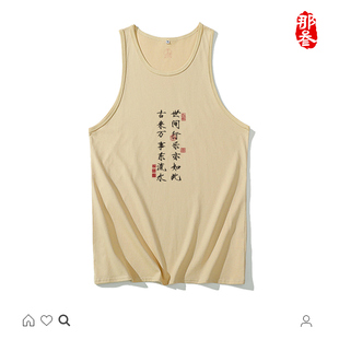 圆领国风背心世间行乐 纯棉国潮复古创意搞笑宽松夏装