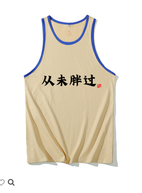 从未胖过文字撞色国潮工字背心男纯棉复古汗衫80年代怀旧无袖T恤