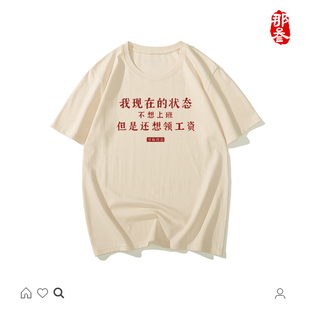 那叁纯棉国潮妈见打系列小众夏嘻哈男女短袖文创t恤我现在的状态