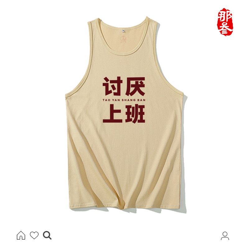 那叁纯棉国潮小众别致广州产地男女原创背心讨厌上班四大字