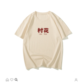 村花文字国潮短袖 80年代怀旧体恤趣味 T恤男女纯棉复古风半袖