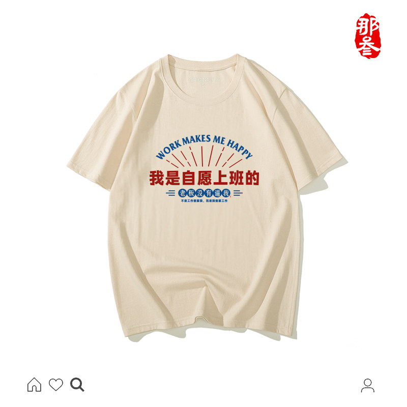 我是自愿上班的短袖国潮男女夏季图片