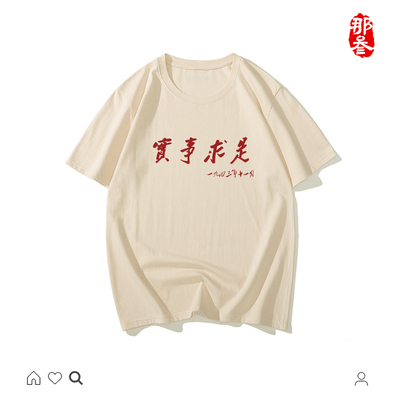 实事求是短袖国潮圆领纯棉夏季