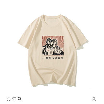 国潮复古怀旧80年代创意一颗红心向着党短袖t恤男中国风茶色上衣