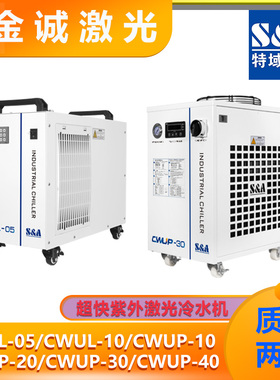 特域冷水机CWFL1000 CWFL3000 CWUL10紫外光纤激光切割焊接制冷机
