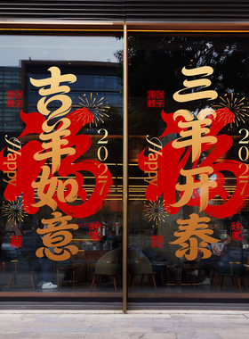 新年写字楼幕墙装饰羊年福字窗贴吉祥毛笔书法大型落地橱窗布置贴