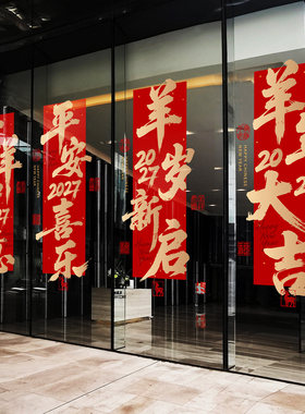 羊年春节书法对联春联写字楼超大型喜庆条幅静电贴楼盘展厅氛围贴