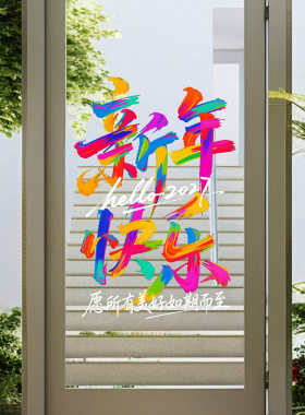 春节彩色涂鸦玻璃贴羊年祝福毛笔书法窗贴办公室过年励志年画海报