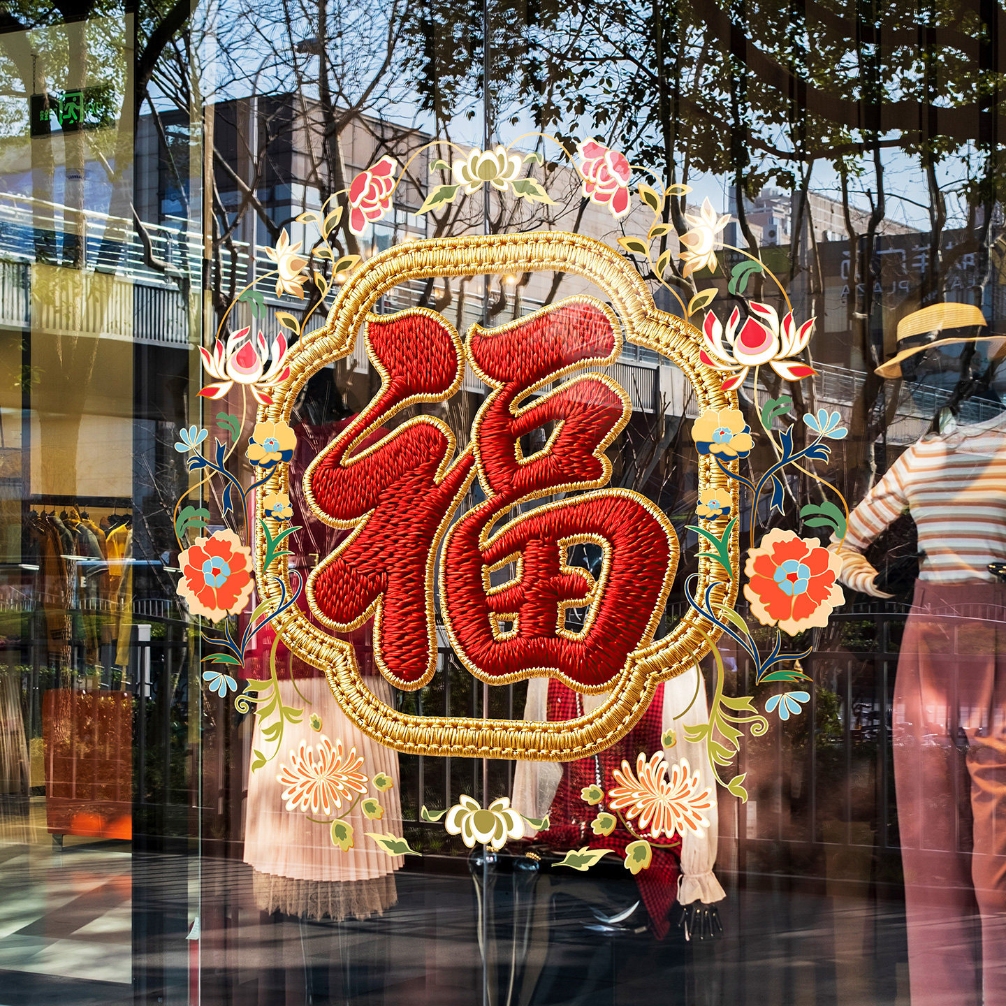 珠宝店福字窗花刺绣风格高级感迎春布置剪纸马年春节女装店百花福