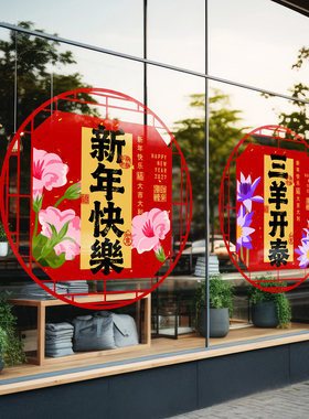羊年花鸟窗花喜庆吉祥新中式明清窗格古典花纹镂空剪纸中餐厅装扮