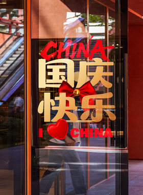 国庆节海报门贴喜迎中秋美陈氛围写字楼宾馆酒店大堂玻璃门布置贴