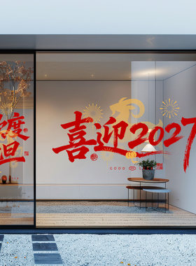 喜迎2027窗花玻璃贴羊年创意书法美容院落地窗高级感春节陈列贴画