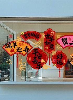 春节吉祥祝福喜贴羊年喜乐小区公寓物业玻璃门贴酒店羊年氛围春联