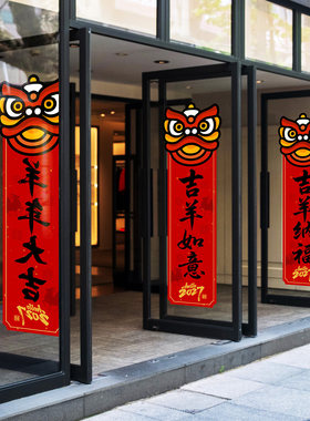 羊年新春喜庆舞狮春联单张大型电梯对开门可定制背胶书法静电贴纸