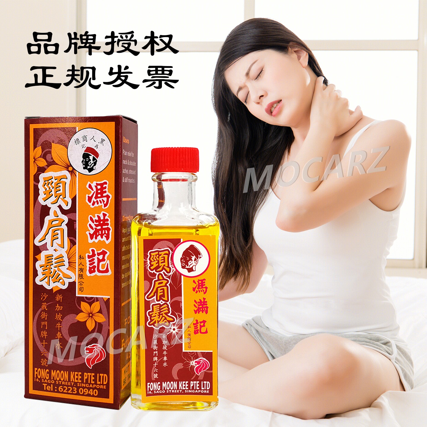 新加坡百年老店冯满记颈肩松30ml