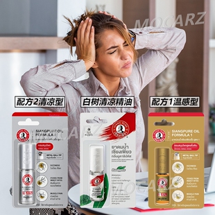 新加坡上标油滚珠香薰精油含白树油 配方1清凉配方2温感 3ml/5ml