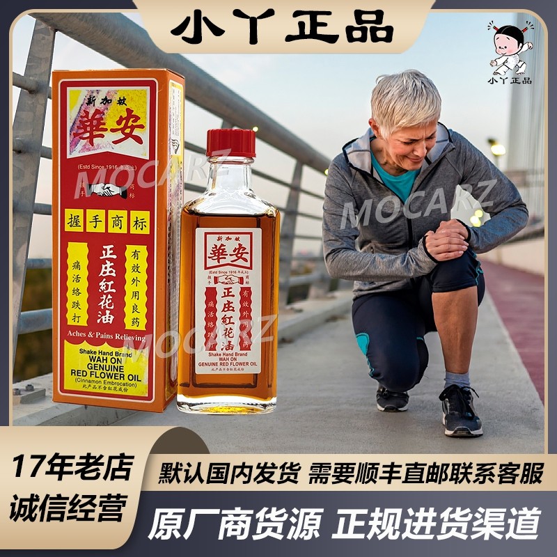 新加坡牛车水百年品牌红花油 华安握手红花油 跌打损伤 56ml 免邮